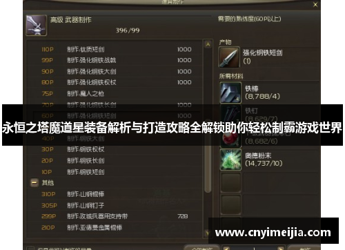 永恒之塔魔道星装备解析与打造攻略全解锁助你轻松制霸游戏世界