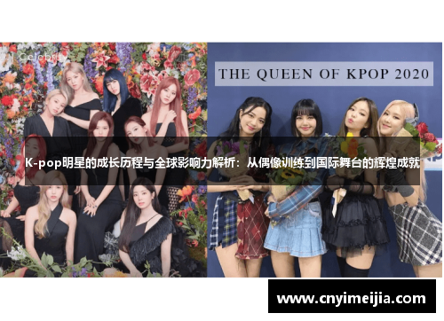 K-pop明星的成长历程与全球影响力解析：从偶像训练到国际舞台的辉煌成就
