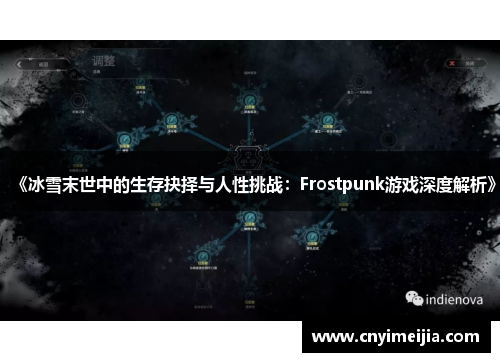 《冰雪末世中的生存抉择与人性挑战：Frostpunk游戏深度解析》
