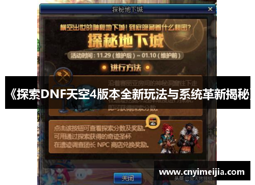《探索DNF天空4版本全新玩法与系统革新揭秘》