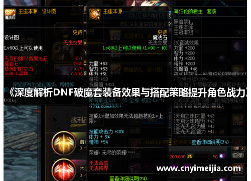 《深度解析DNF破魔套装备效果与搭配策略提升角色战力》