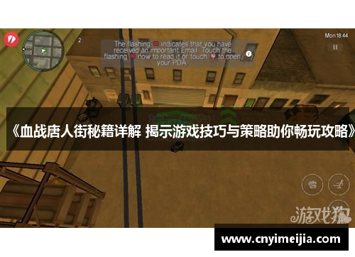 《血战唐人街秘籍详解 揭示游戏技巧与策略助你畅玩攻略》