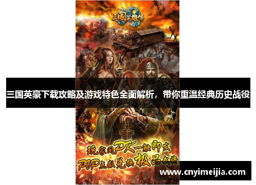 三国英豪下载攻略及游戏特色全面解析，带你重温经典历史战役