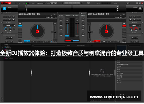 全新DJ播放器体验：打造极致音质与创意混音的专业级工具