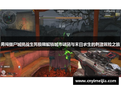 勇闯僵尸城挑战生死极限解锁城市谜团与末日求生的刺激冒险之旅