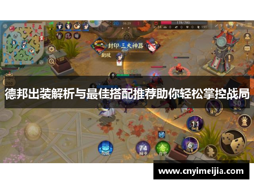 德邦出装解析与最佳搭配推荐助你轻松掌控战局