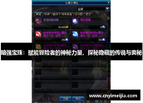 暗强宝珠：赋能冒险者的神秘力量，探秘隐藏的传说与奥秘