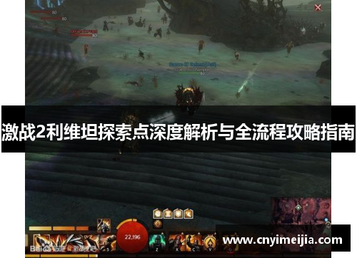激战2利维坦探索点深度解析与全流程攻略指南