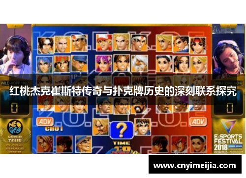 红桃杰克崔斯特传奇与扑克牌历史的深刻联系探究