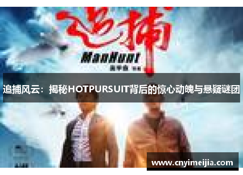 追捕风云：揭秘HOTPURSUIT背后的惊心动魄与悬疑谜团