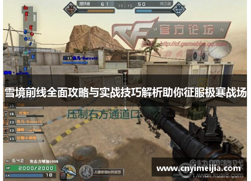 雪境前线全面攻略与实战技巧解析助你征服极寒战场