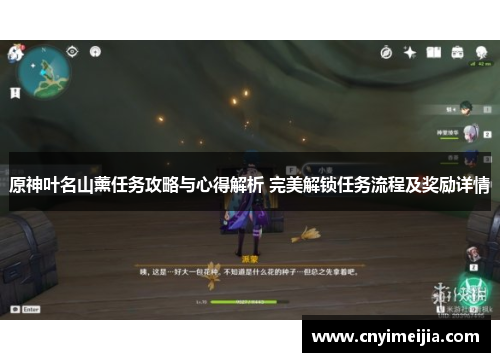 原神叶名山薰任务攻略与心得解析 完美解锁任务流程及奖励详情