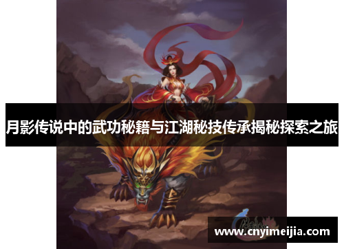 月影传说中的武功秘籍与江湖秘技传承揭秘探索之旅