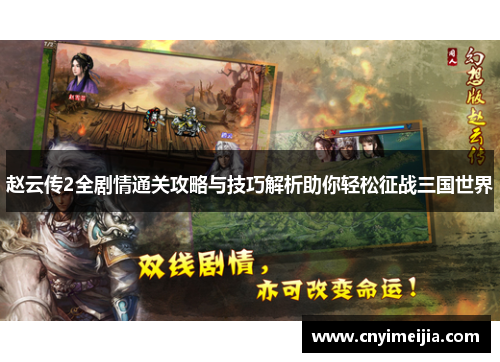 赵云传2全剧情通关攻略与技巧解析助你轻松征战三国世界