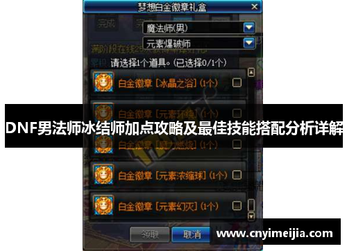 DNF男法师冰结师加点攻略及最佳技能搭配分析详解