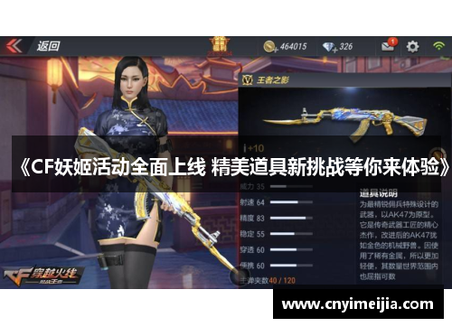 《CF妖姬活动全面上线 精美道具新挑战等你来体验》