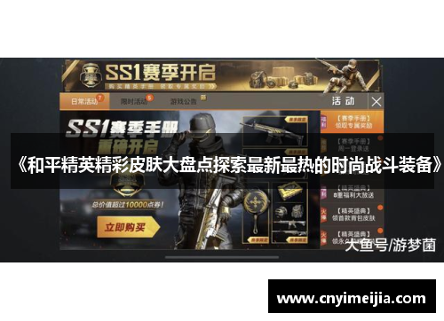 《和平精英精彩皮肤大盘点探索最新最热的时尚战斗装备》