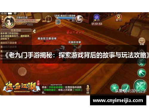 《老九门手游揭秘：探索游戏背后的故事与玩法攻略》