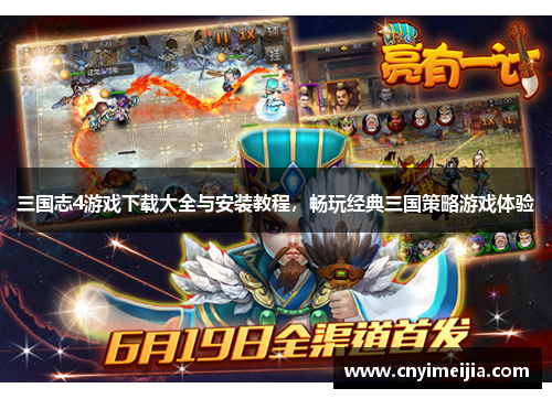三国志4游戏下载大全与安装教程，畅玩经典三国策略游戏体验