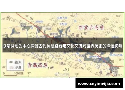 以哈艮地为中心探讨古代贸易路线与文化交流对世界历史的深远影响