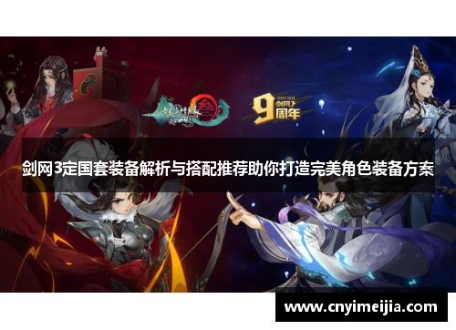 剑网3定国套装备解析与搭配推荐助你打造完美角色装备方案