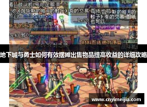 地下城与勇士如何有效摆摊出售物品提高收益的详细攻略