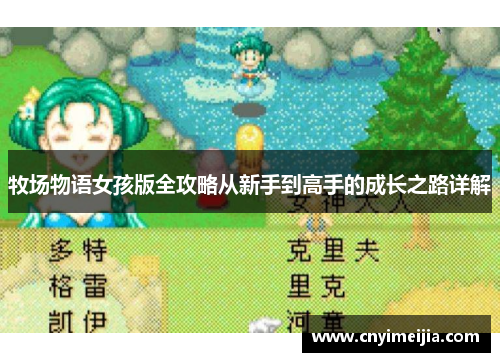 牧场物语女孩版全攻略从新手到高手的成长之路详解 牧场物语女孩版全攻略从新手到高手的成长之路详解
