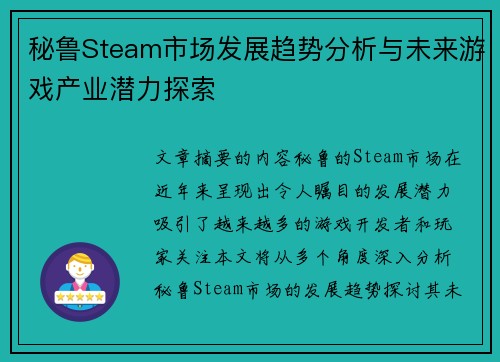 秘鲁Steam市场发展趋势分析与未来游戏产业潜力探索 秘鲁Steam市场发展趋势分析与未来游戏产业潜力探索