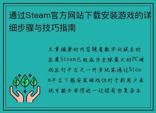 通过Steam官方网站下载安装游戏的详细步骤与技巧指南
