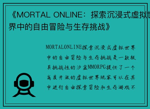 《MORTAL ONLINE：探索沉浸式虚拟世界中的自由冒险与生存挑战》