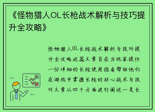《怪物猎人OL长枪战术解析与技巧提升全攻略》