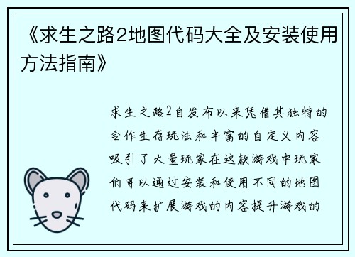 《求生之路2地图代码大全及安装使用方法指南》