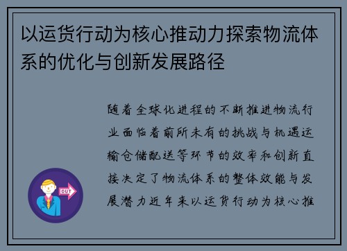 以运货行动为核心推动力探索物流体系的优化与创新发展路径