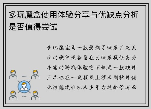 多玩魔盒使用体验分享与优缺点分析是否值得尝试 多玩魔盒使用体验分享与优缺点分析是否值得尝试