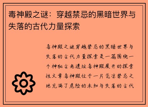 毒神殿之谜：穿越禁忌的黑暗世界与失落的古代力量探索