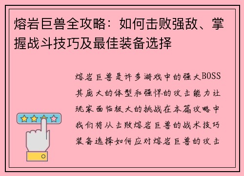 熔岩巨兽全攻略：如何击败强敌、掌握战斗技巧及最佳装备选择