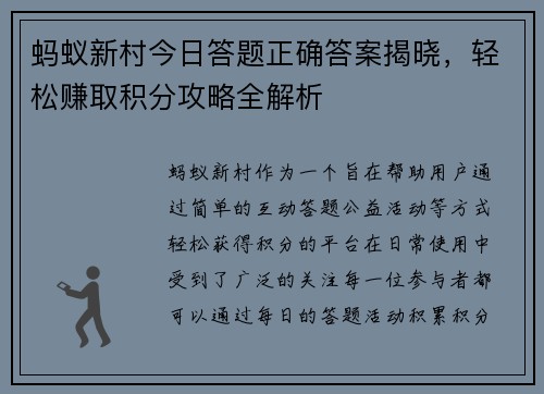 蚂蚁新村今日答题正确答案揭晓，轻松赚取积分攻略全解析