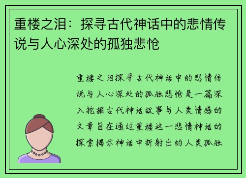 重楼之泪:探寻古代神话中的悲情传说与人心深处的孤独悲怆 重楼之泪:探寻古代神话中的悲情传说与人心深处的孤独悲怆