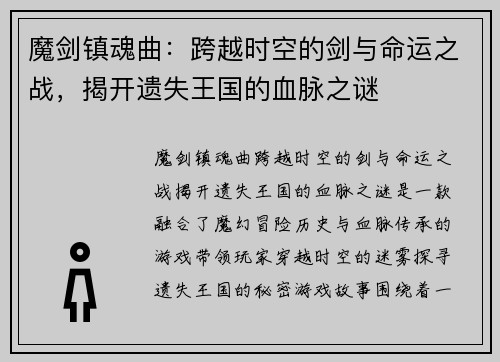 魔剑镇魂曲:跨越时空的剑与命运之战,揭开遗失王国的血脉之谜 魔剑镇魂曲:跨越时空的剑与命运之战,揭开遗失王国的血脉之谜