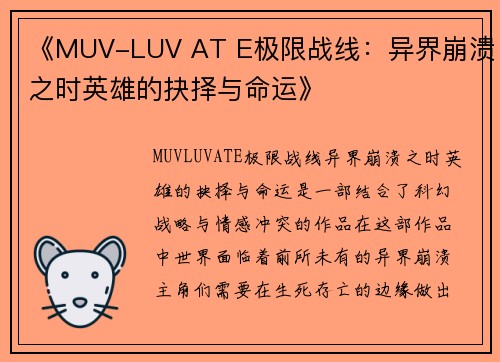 《MUV-LUV AT E极限战线:异界崩溃之时英雄的抉择与命运》 《MUV-LUV AT E极限战线:异界崩溃之时英雄的抉择与命运》