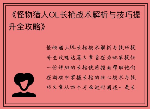 《怪物猎人OL长枪战术解析与技巧提升全攻略》