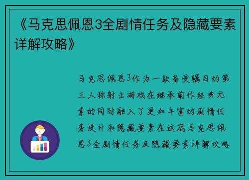 《马克思佩恩3全剧情任务及隐藏要素详解攻略》 《马克思佩恩3全剧情任务及隐藏要素详解攻略》
