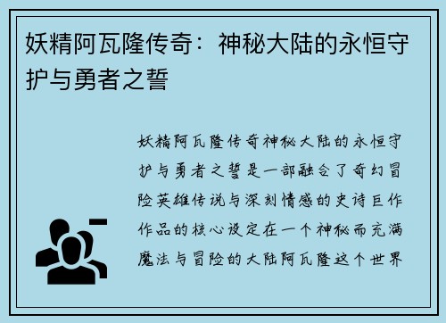 妖精阿瓦隆传奇：神秘大陆的永恒守护与勇者之誓