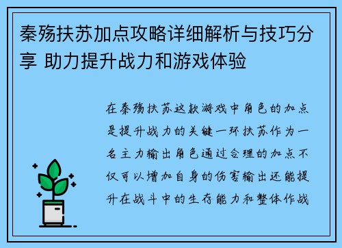秦殇扶苏加点攻略详细解析与技巧分享 助力提升战力和游戏体验