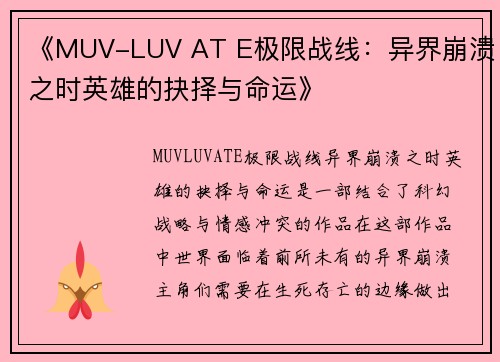 《MUV-LUV AT E极限战线：异界崩溃之时英雄的抉择与命运》