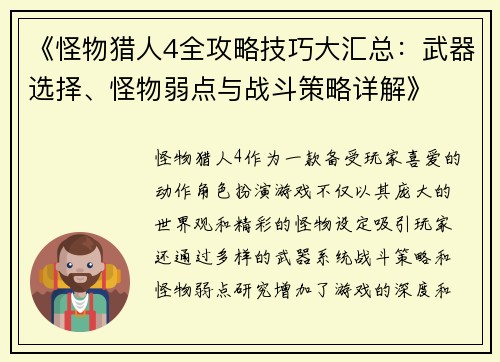 《怪物猎人4全攻略技巧大汇总:武器选择、怪物弱点与战斗策略详解》 《怪物猎人4全攻略技巧大汇总:武器选择、怪物弱点与战斗策略详解》