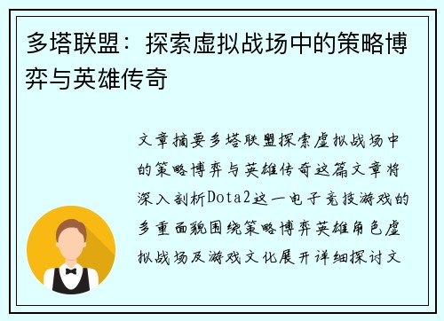多塔联盟:探索虚拟战场中的策略博弈与英雄传奇 多塔联盟:探索虚拟战场中的策略博弈与英雄传奇