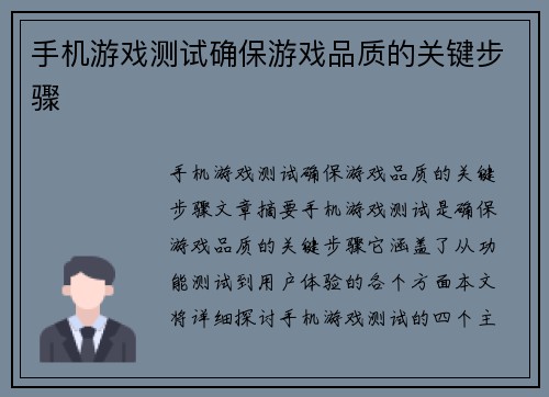 手机游戏测试确保游戏品质的关键步骤