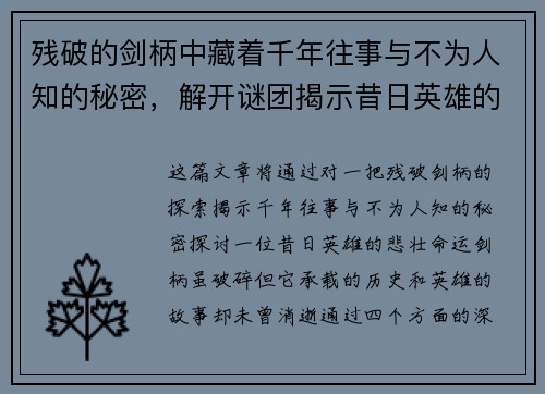 残破的剑柄中藏着千年往事与不为人知的秘密，解开谜团揭示昔日英雄的悲壮命运