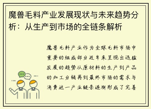 魔兽毛料产业发展现状与未来趋势分析:从生产到市场的全链条解析 魔兽毛料产业发展现状与未来趋势分析:从生产到市场的全链条解析